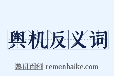 舆机反义词是什么意思的图片
